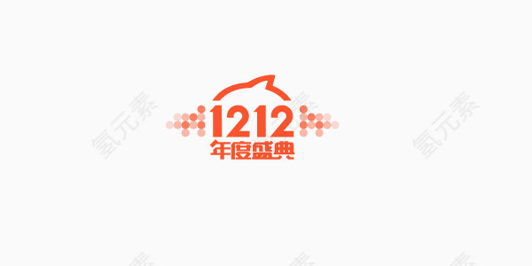 1212年度盛典