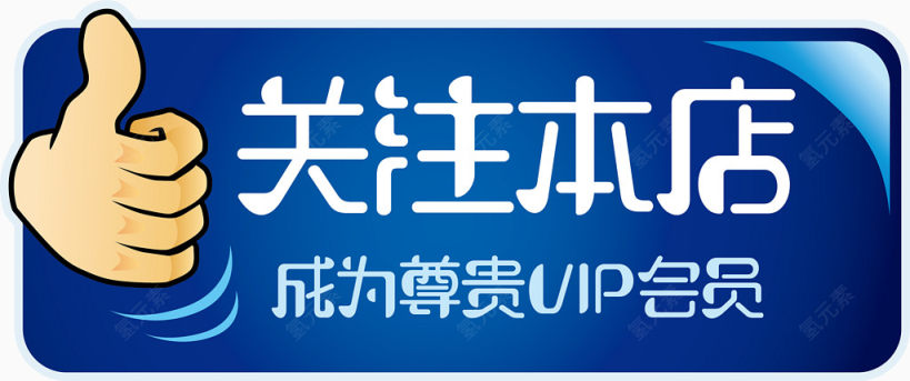 蓝底大姆指关注本店矢量图下载