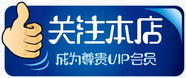 蓝底大姆指关注本店矢量图