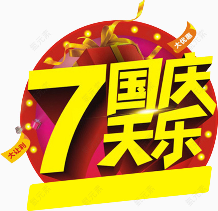 国庆7天乐立体字