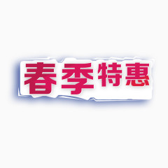 春季特惠艺术字免费素材