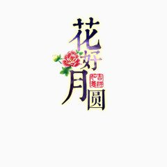 花好月圆 中秋