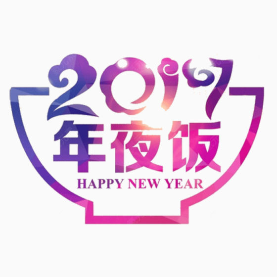 2017年夜饭下载