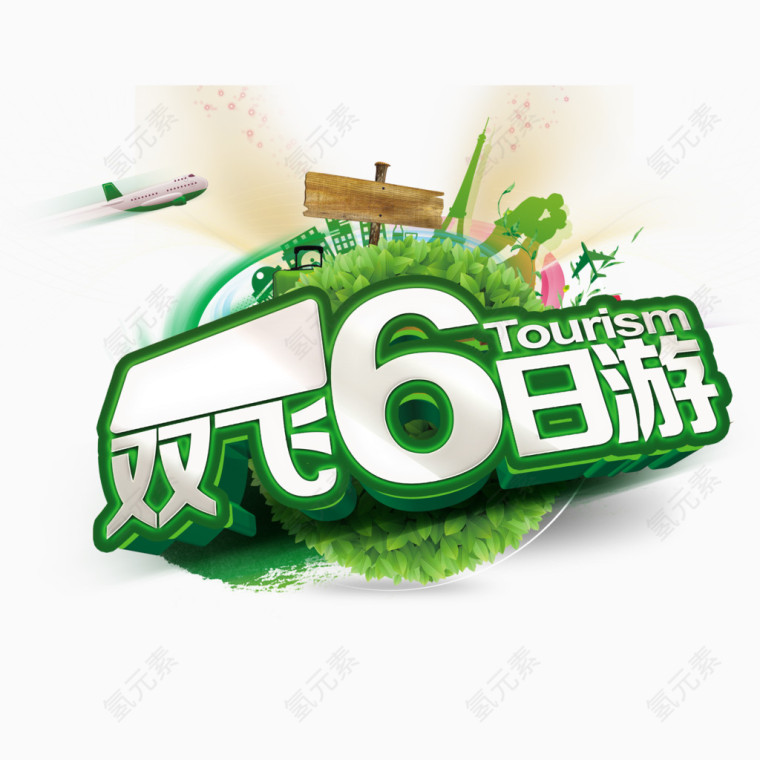 双飞6日游