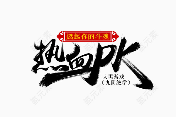 黑色热血pk艺术字