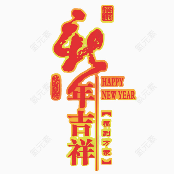 新年吉祥