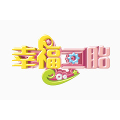 幸福二胎字