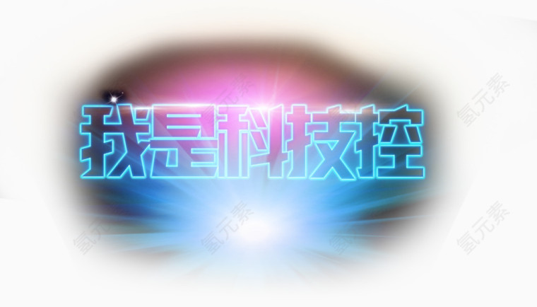 我是科技控发光文字