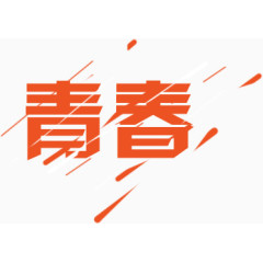 青春艺术字