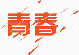 青春艺术字