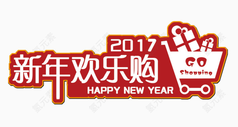 2017年欢乐购