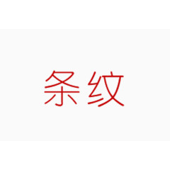 红色条纹艺术字