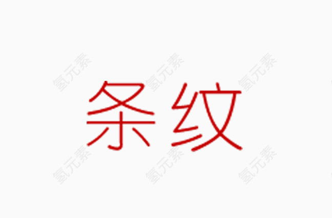 红色条纹艺术字