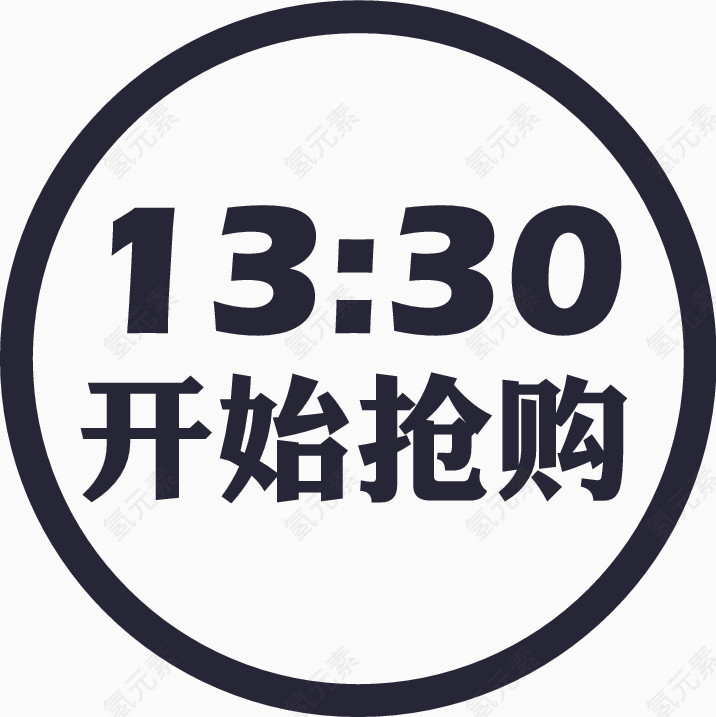 13：30开始抢购icon