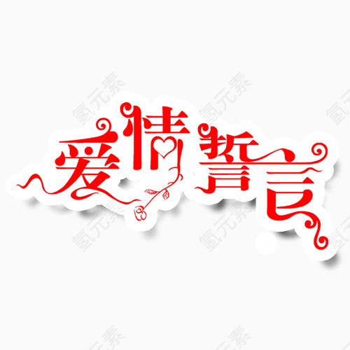 爱情宣言艺术字体