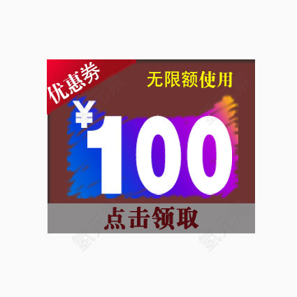 优惠卷100元