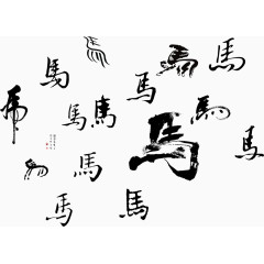 各种马字书法毛笔字矢量