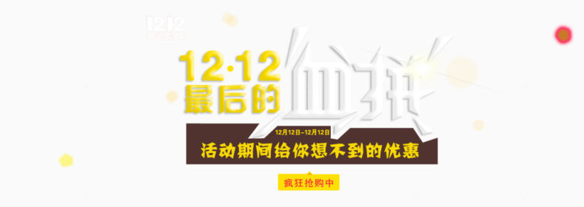 1212最后的血拼艺术字下载