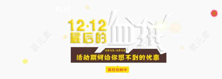 1212最后的血拼艺术字