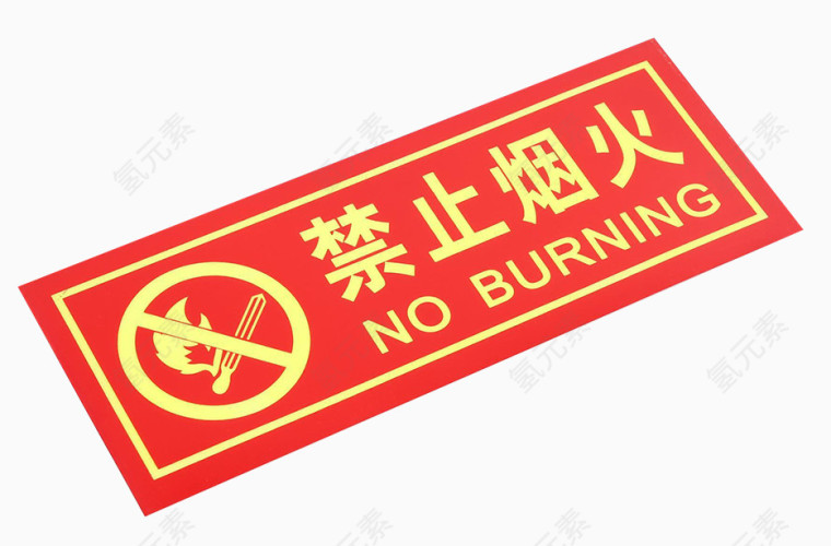 红色禁止烟火警示牌