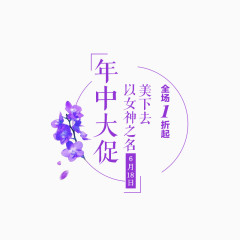 年中大促字体