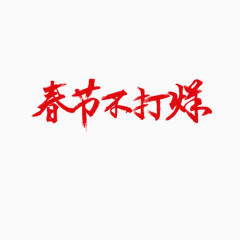 免扣字素材