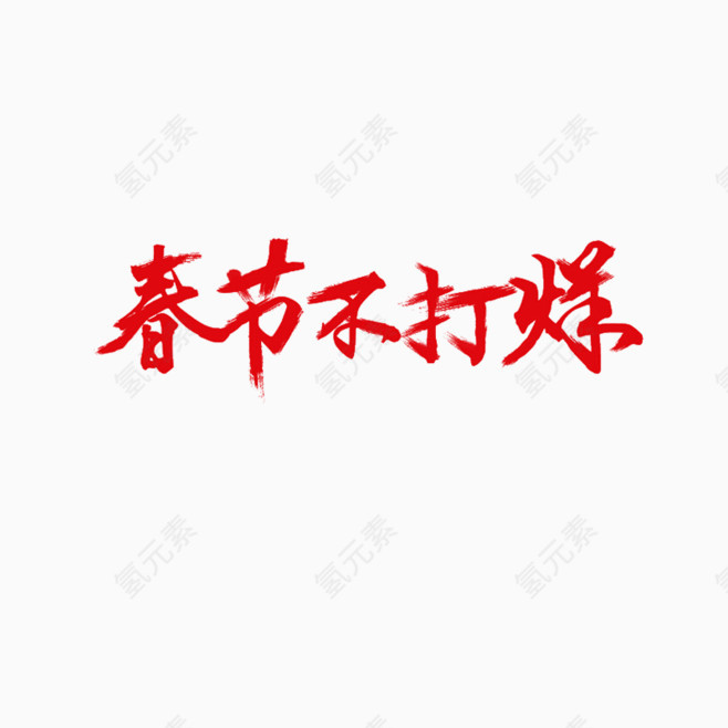 免扣字素材