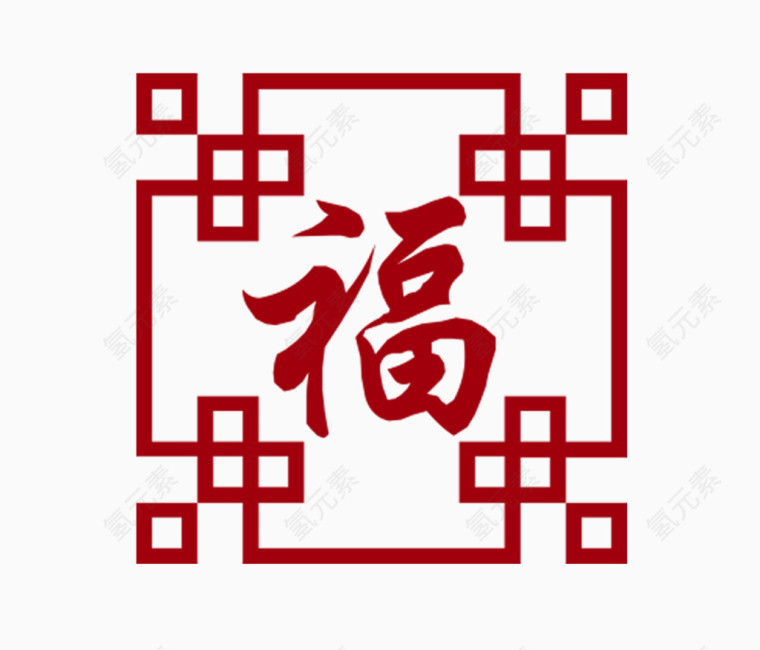 一个福字