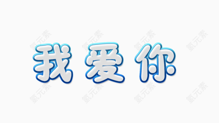 我爱你艺术字