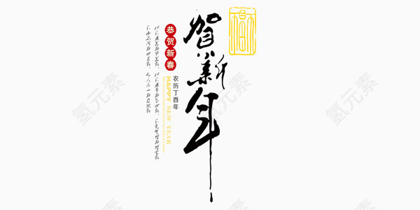 新年毛笔字