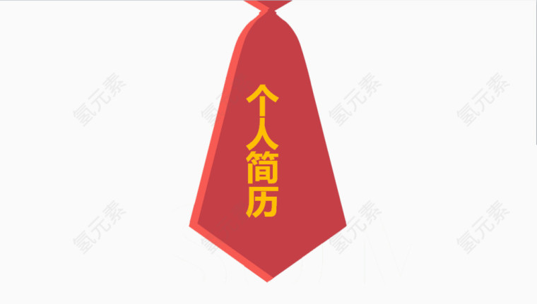 个人简历艺术字