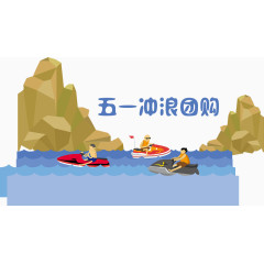 冲浪团购矢量