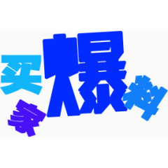 买家爆料蓝色个性字体