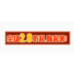 全场2.8折起嗨起来