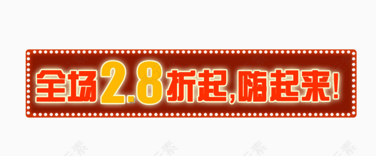 全场2.8折起嗨起来