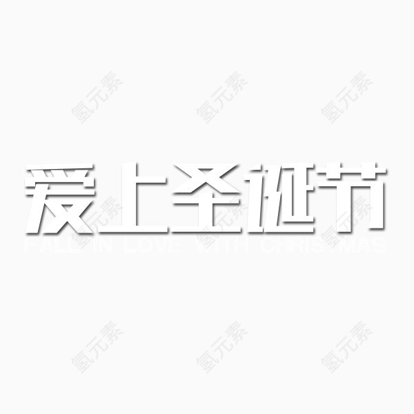 爱上圣诞节艺术字