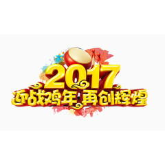 2017迎战鸡年艺术字免扣素材