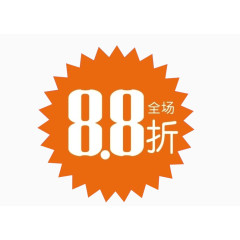 全场8.8折