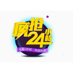 疯抢24小时霓虹标签