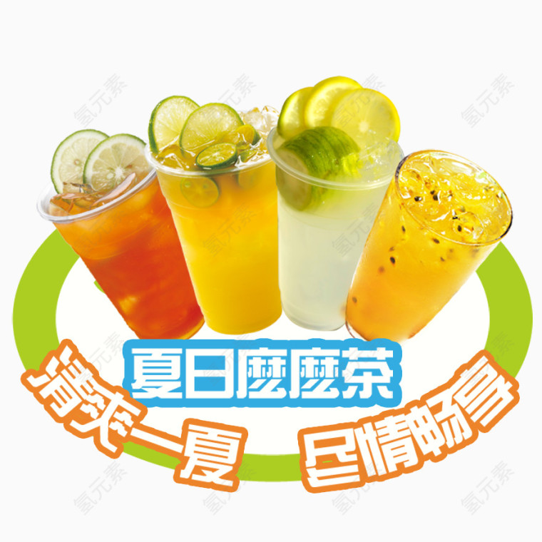 夏日么么茶