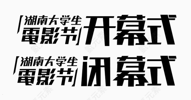 电影节开幕闭幕标题免费下载