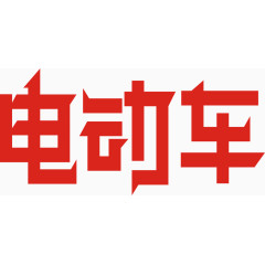 电动车艺术字