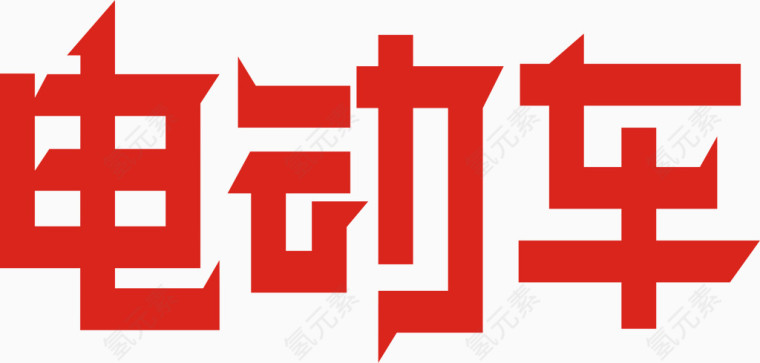 电动车艺术字