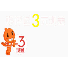 3元现金