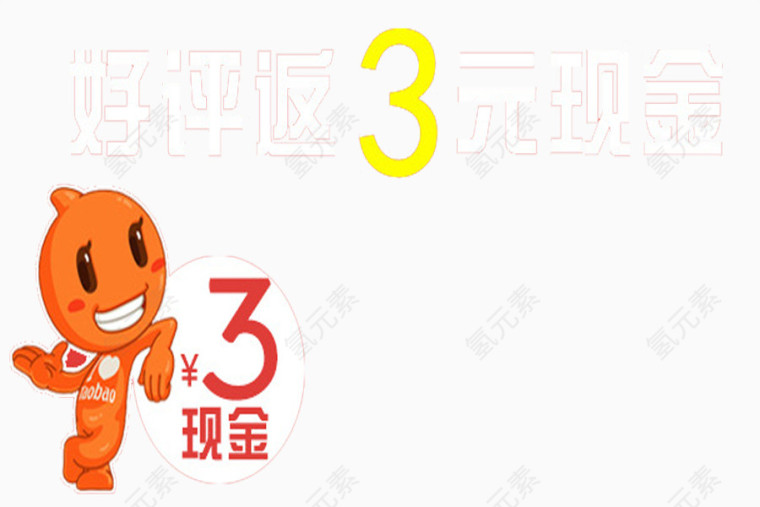 3元现金