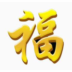 福字艺术字