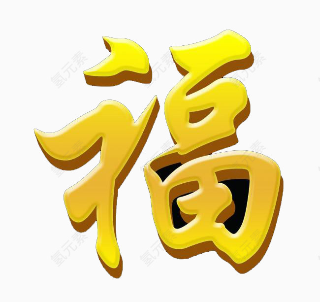 福字艺术字