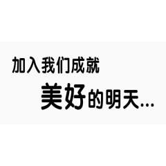 加入我们黑色简约艺术字