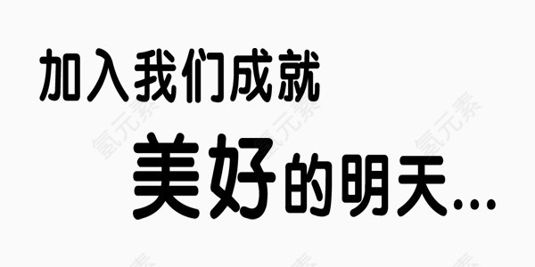 加入我们黑色简约艺术字