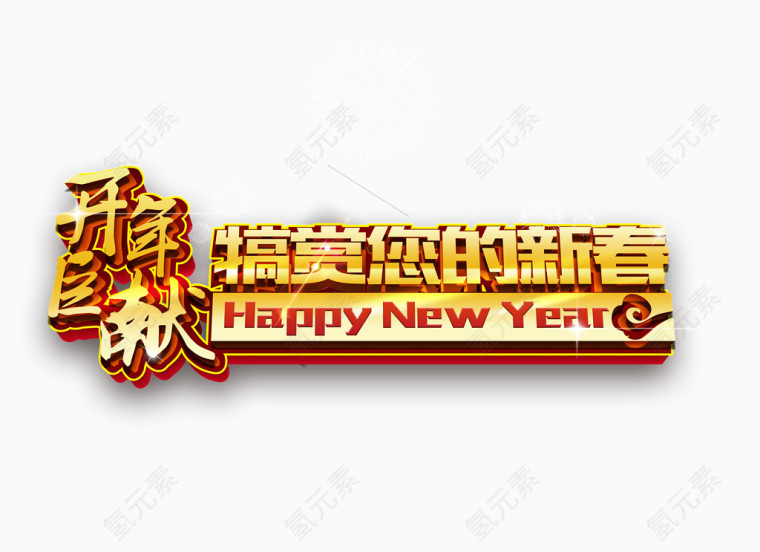 开年巨献新年艺术字免费下载